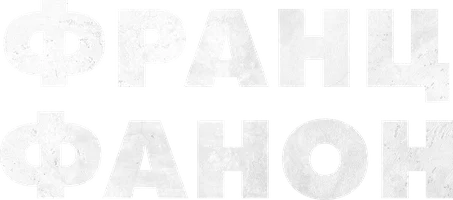 Фильм Франц Фанон