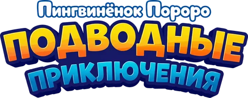 Пингвинёнок Пороро: Подводные приключения