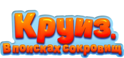 Круиз. В поисках сокровищ (фильм 2022)