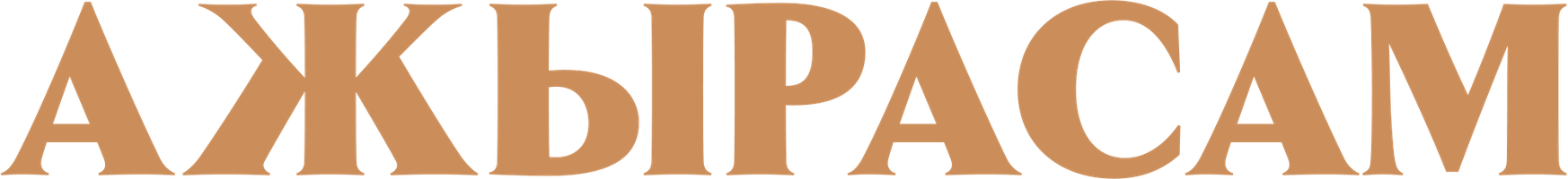 Фильм Ажырасам (на казахском языке с русскими субтитрами)