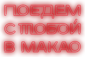 Поедем с тобой в Макао