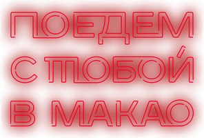 Поедем с тобой в Макао (Фильм, 2023)