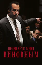 Признайте меня виновным