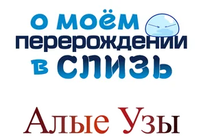 О моём перерождении в слизь: Алые узы (мультфильм 2022)