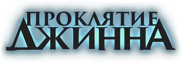 Фильм Проклятие джинна