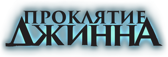 Фильм Проклятие джинна