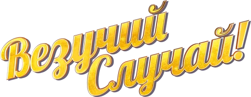 Везучий случай