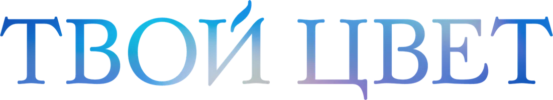 Твой цвет (фильм 2024)