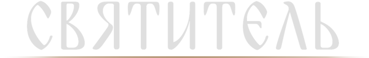 Святитель (Фильм, 2022)