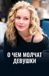О чем молчат девушки