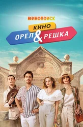 Орел и решка. Кино