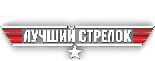 Лучший стрелок