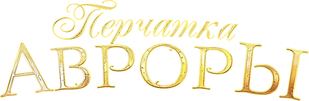 Перчатка Авроры (Сериал, 2016)