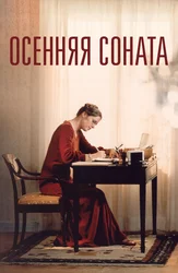 Осенняя соната