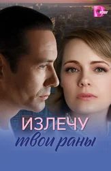 Излечу твои раны