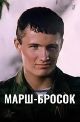 Марш-бросок