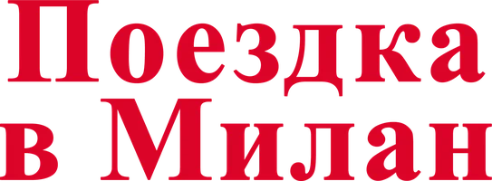 Поездка в Милан (фильм 2022)