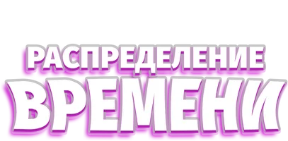Фильм Распределение времени