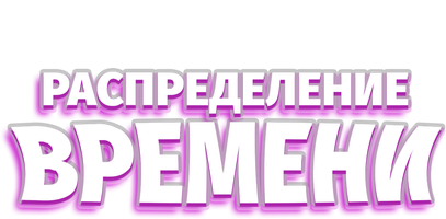 Фильм Распределение времени