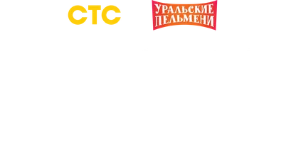 Видео Мужской сборник. Уральские пельмени смотреть онлайн