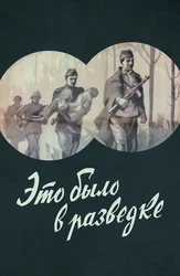 Это было в разведке