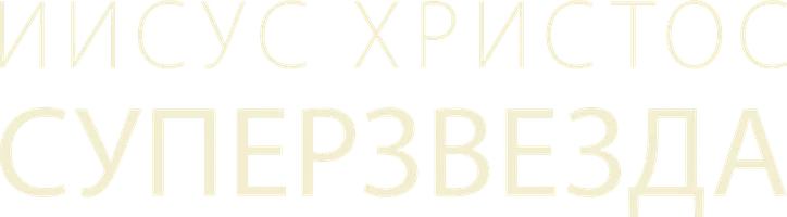Иисус Христос – Суперзвезда (на английском языке с русскими субтитрами)