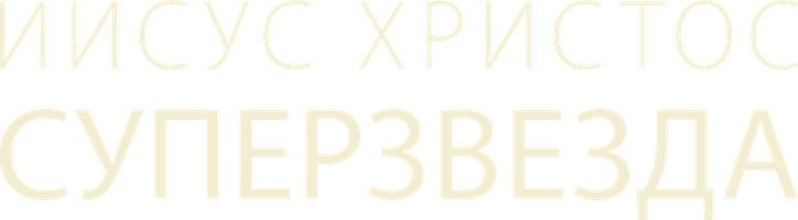 Иисус Христос – Суперзвезда (на английском языке с русскими субтитрами) (Фильм, 1973)