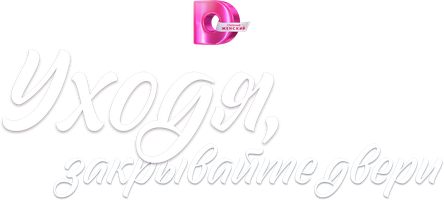 Уходя, закрывайте двери 1 сезон 3 серия