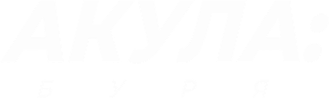 Акула: Буря