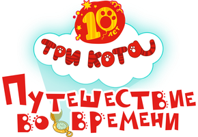 Три кота. Путешествие во времени (Фильм, 2025)