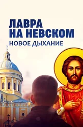 Лавра на Невском. Новое Дыхание