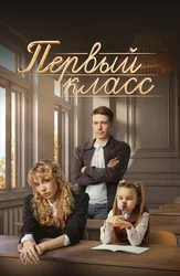 Первый класс