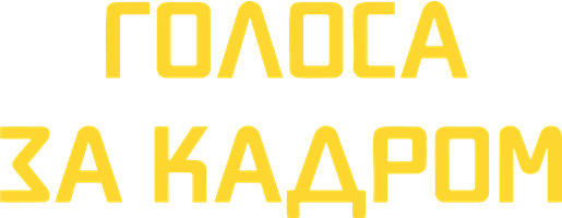 Фильм Голоса за кадром