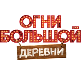 Огни большой деревни