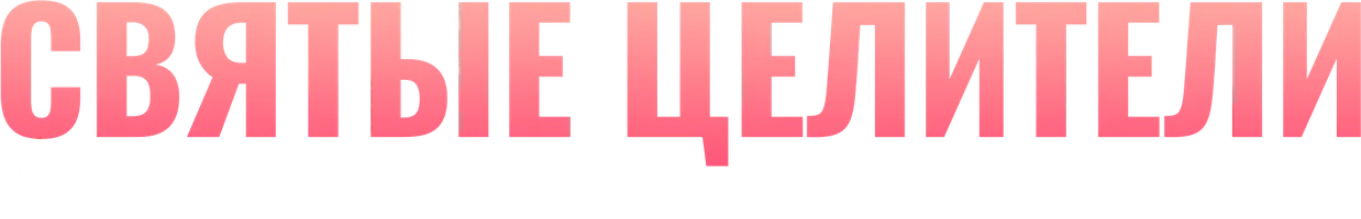 Сериал Святые целители с Александром Мясниковым смотреть онлайн