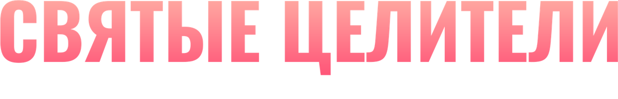 Muqaddas tabiblar Aleksandr Myasnikov bilan (seriallar ) - o‘zbek tilida tarjima