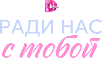 Сериал Ради нас с тобой смотреть онлайн