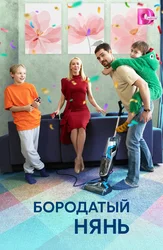 Бородатый нянь