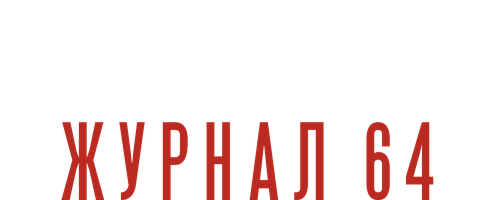 Мистериум. Журнал 64 (Фильм, 2018)