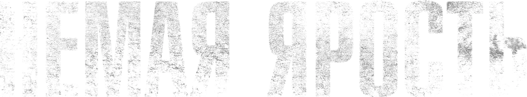 Немая ярость (фильм 2023)