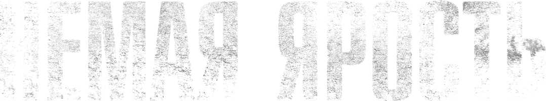 Фильм Немая ярость