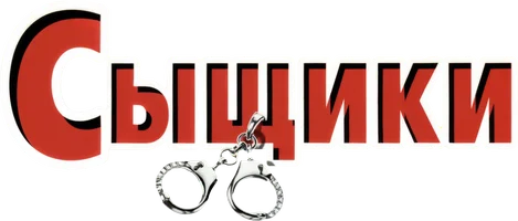 Сыщики