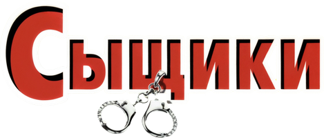 Сыщики (Сериал, 2001)