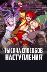 Тысяча способов наступления