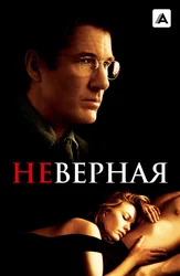 Неверная