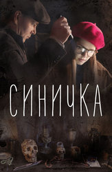 Синичка