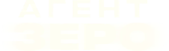 Агент Зеро