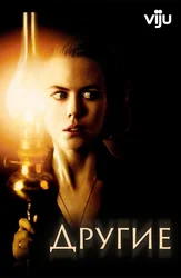 Другие