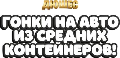 Видео Гонки на авто из средних контейнеров! Дюшес смотреть онлайн