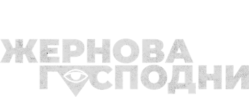 Жернова Господни
